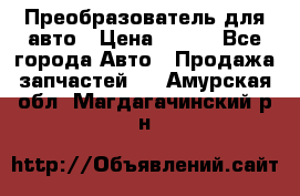 Преобразователь для авто › Цена ­ 800 - Все города Авто » Продажа запчастей   . Амурская обл.,Магдагачинский р-н